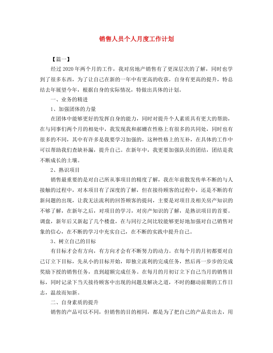 销售人员个人月度工作计划 _第1页