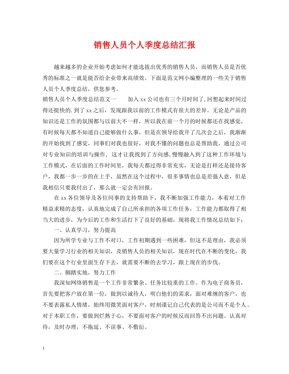 销售人员个人季度总结汇报 _第1页