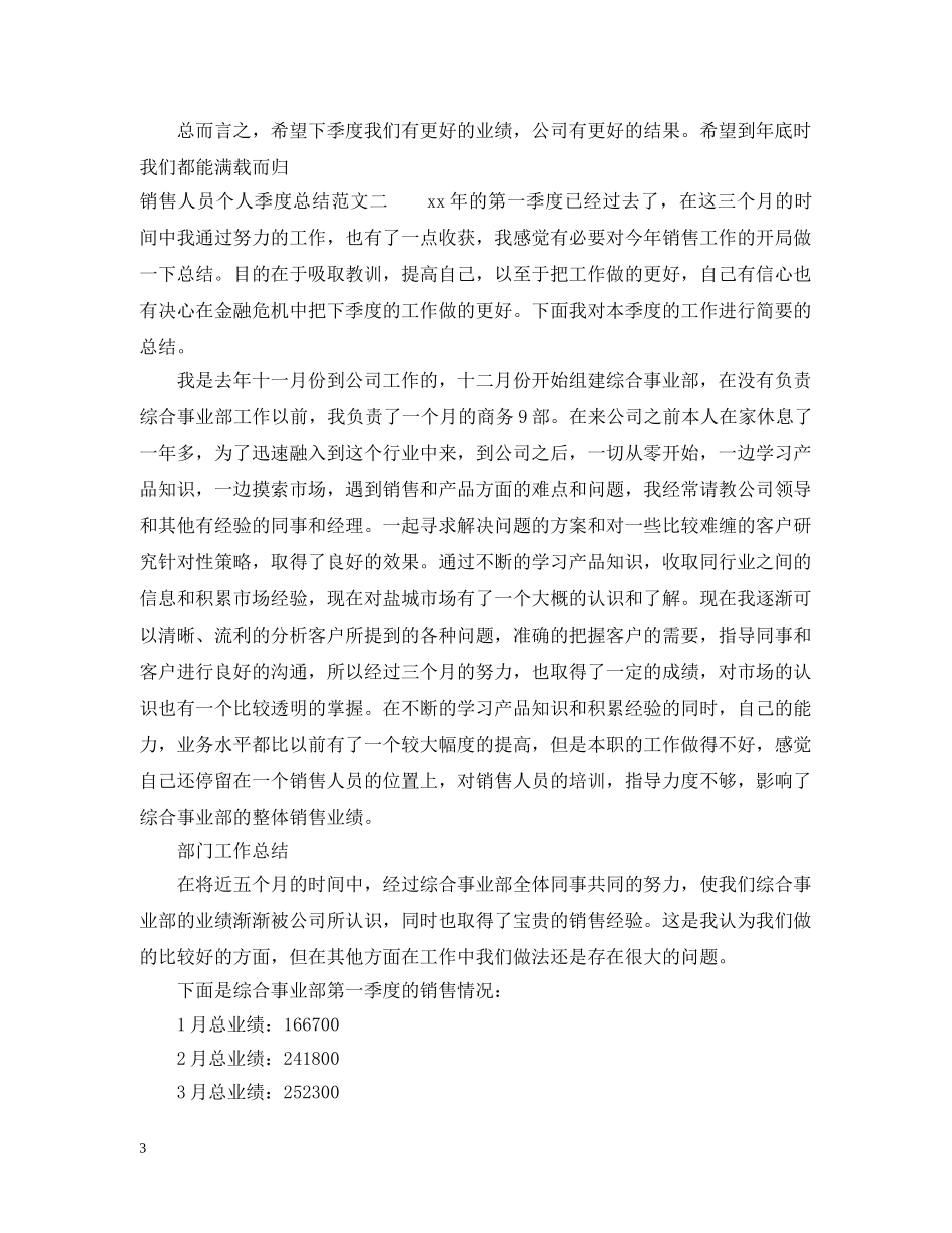 销售人员个人季度总结汇报 _第3页
