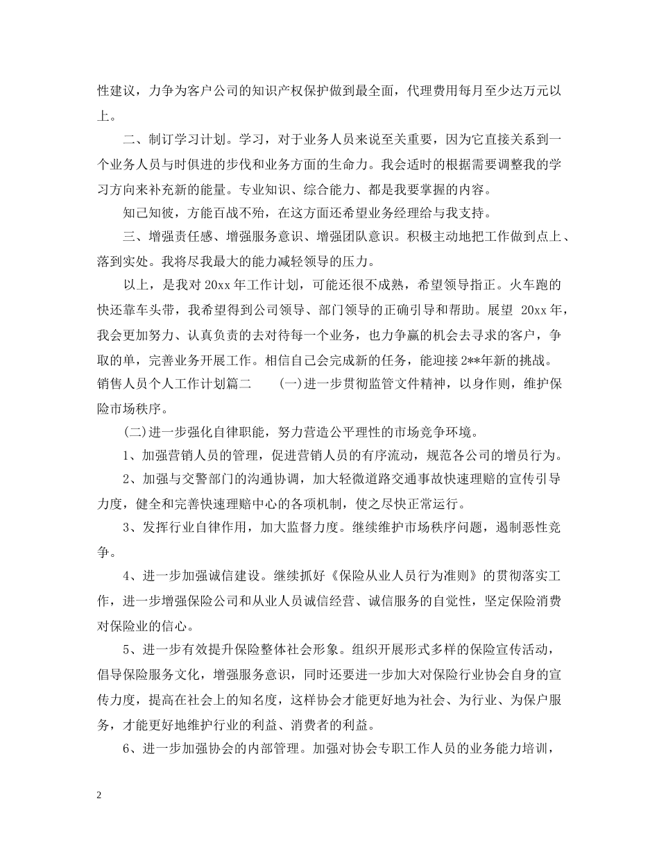 销售人员个人工作计划表 _第2页