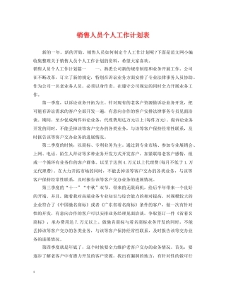 销售人员个人工作计划表 