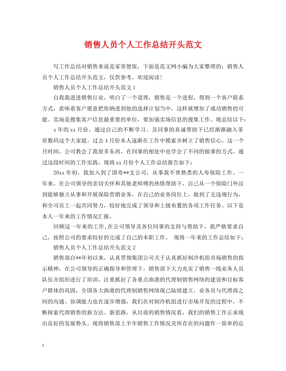 销售人员个人工作总结开头范文 _第1页