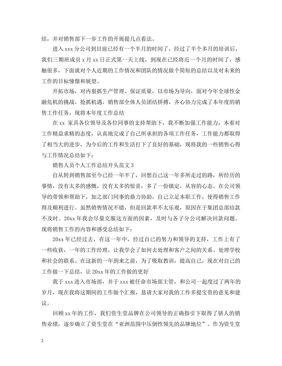销售人员个人工作总结开头范文 _第2页
