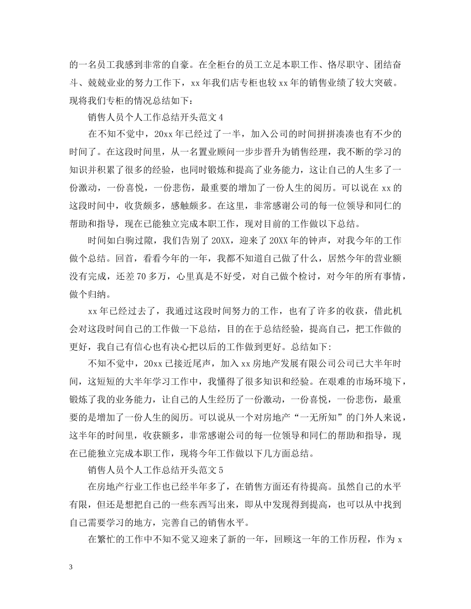 销售人员个人工作总结开头范文 _第3页