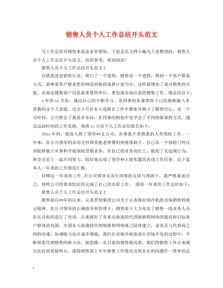 销售人员个人工作总结开头范文 