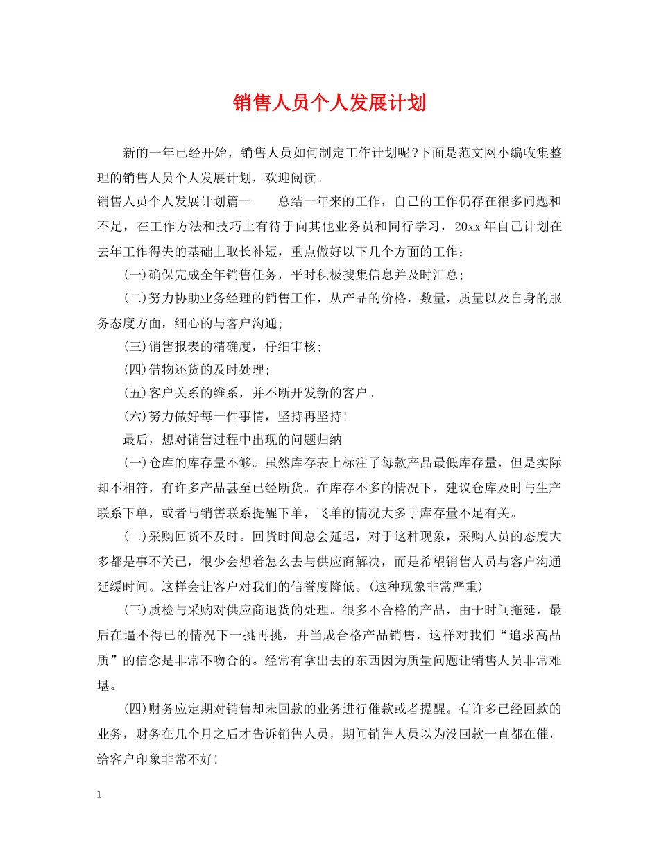 销售人员个人发展计划 _第1页