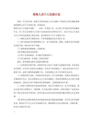 销售人员个人发展计划 