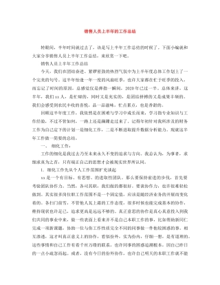 销售人员上半年的工作总结 