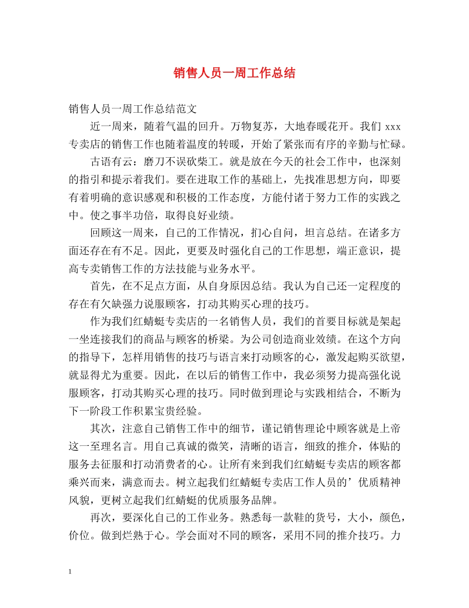 销售人员一周工作总结 _第1页
