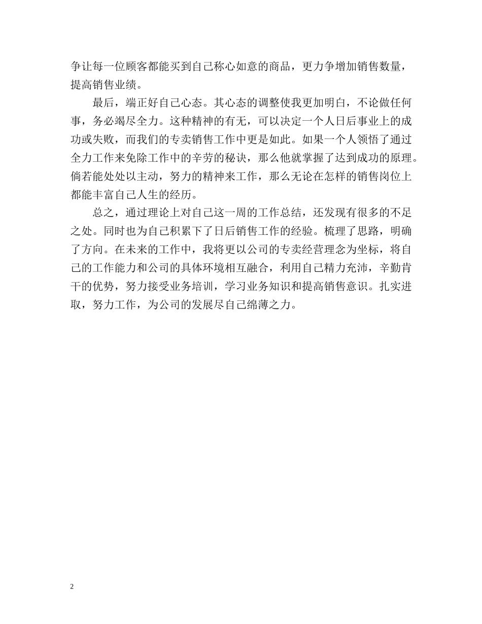 销售人员一周工作总结 _第2页