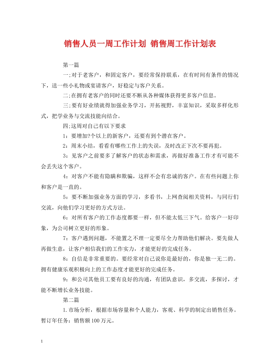 销售人员一周工作计划 销售周工作计划表 _第1页