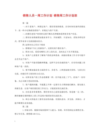 销售人员一周工作计划 销售周工作计划表 