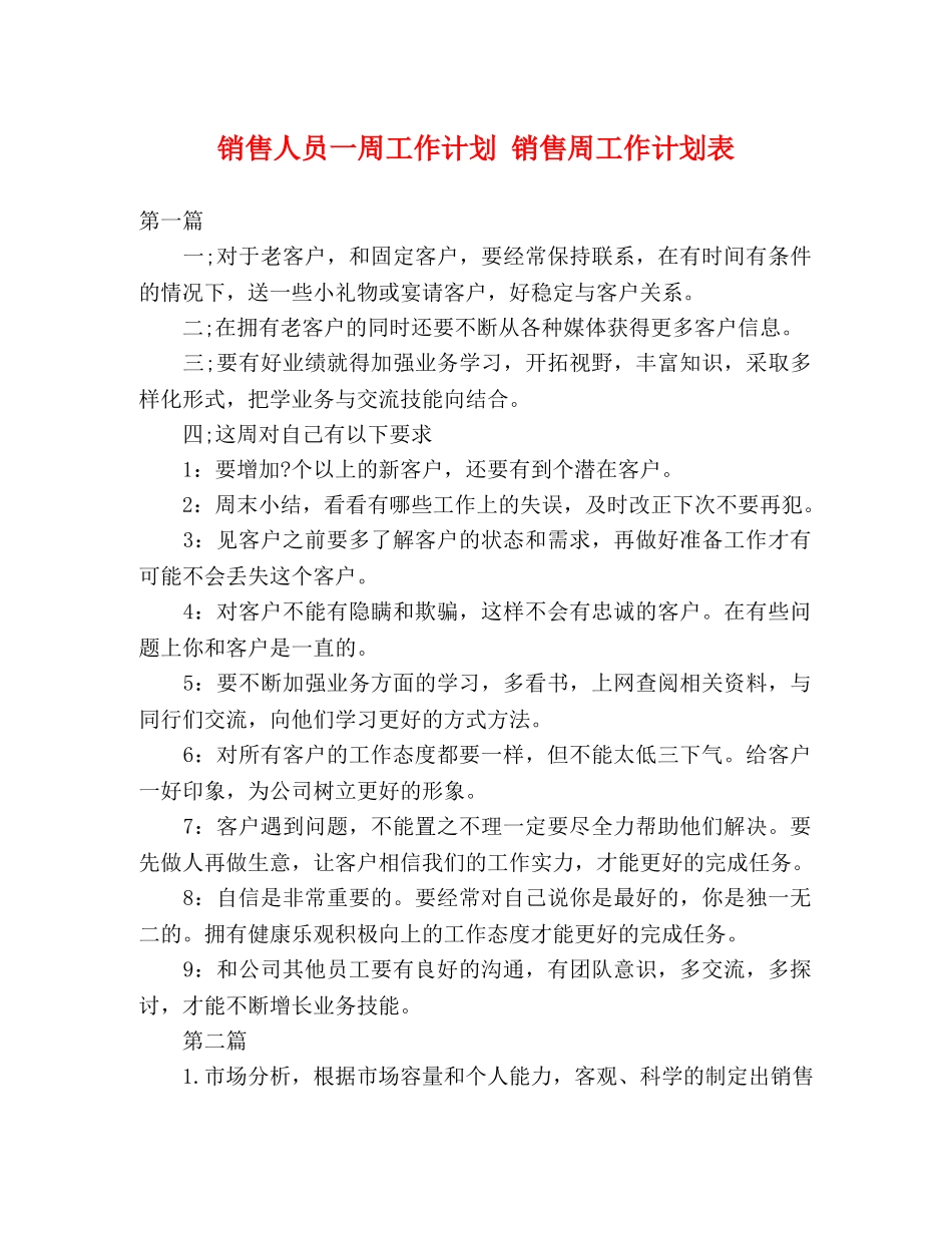 销售人员一周工作计划 销售周工作计划表 (2) _第1页