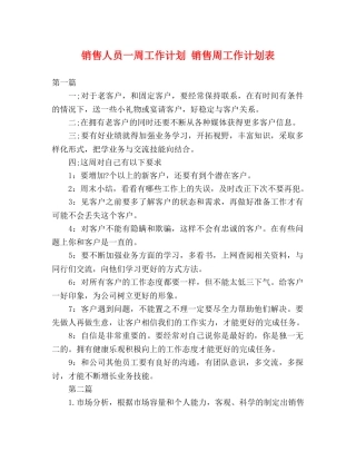销售人员一周工作计划 销售周工作计划表 (2) 