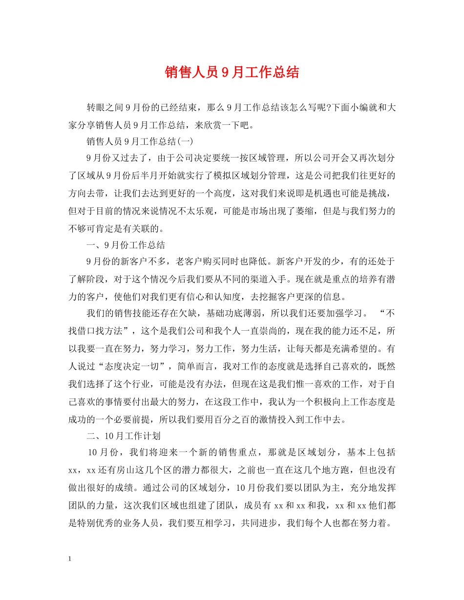 销售人员9月工作总结 _第1页