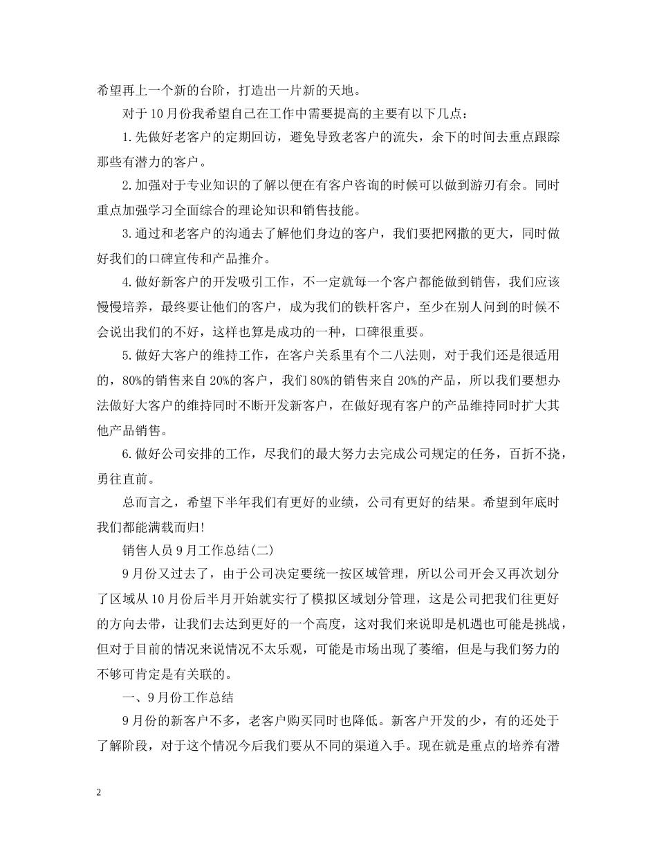 销售人员9月工作总结 _第2页