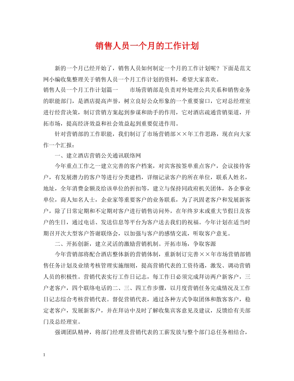 销售人员一个月的工作计划 _第1页