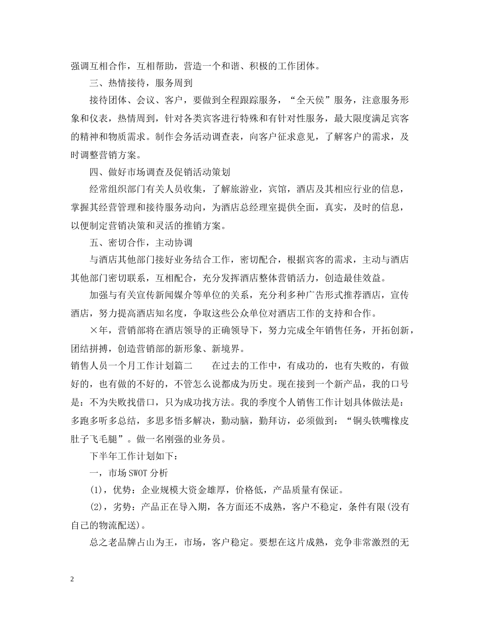 销售人员一个月的工作计划 _第2页
