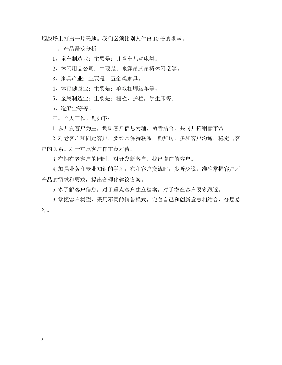 销售人员一个月的工作计划 _第3页