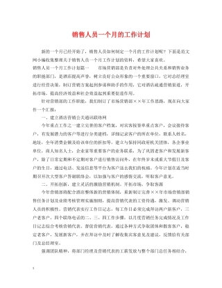 销售人员一个月的工作计划 