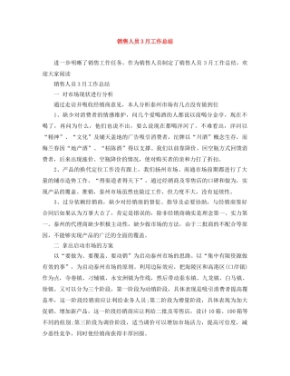 销售人员3月工作总结 