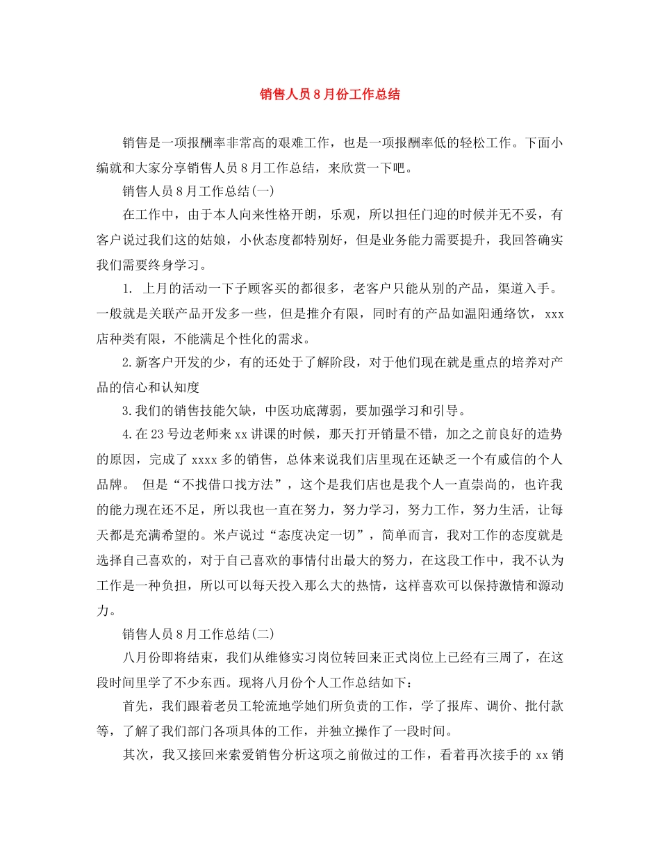 销售人员8月份工作总结 _第1页