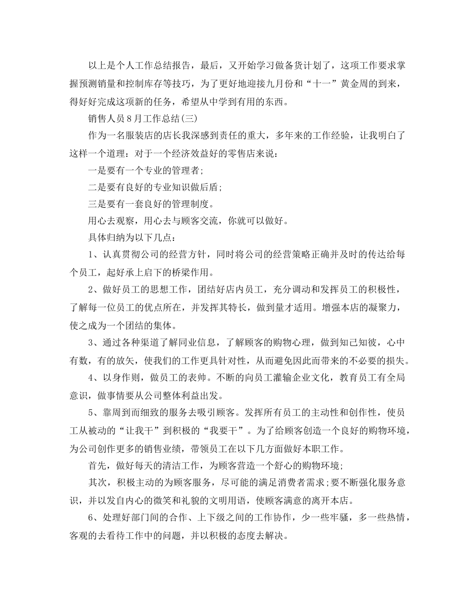 销售人员8月份工作总结 _第3页