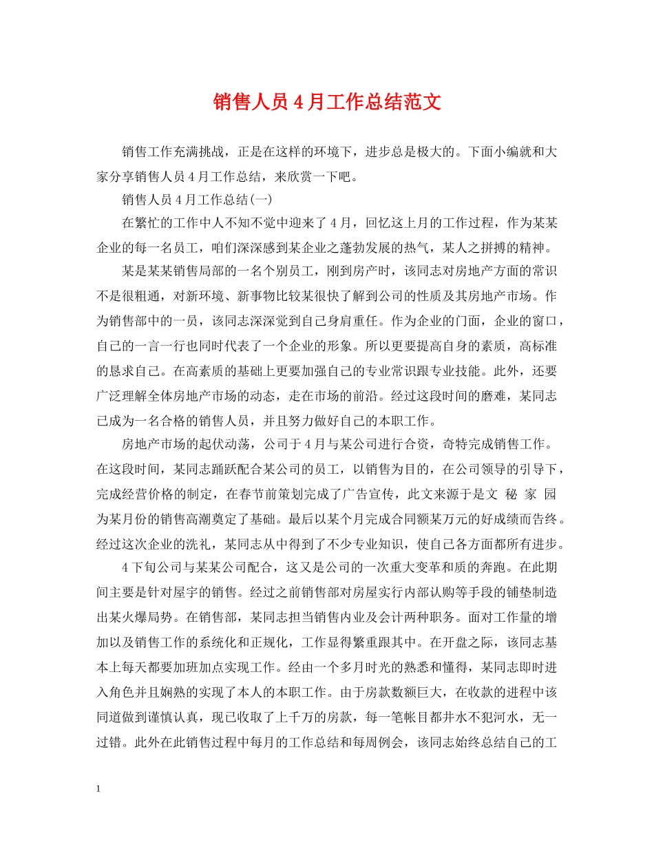 销售人员4月工作总结范文 _第1页