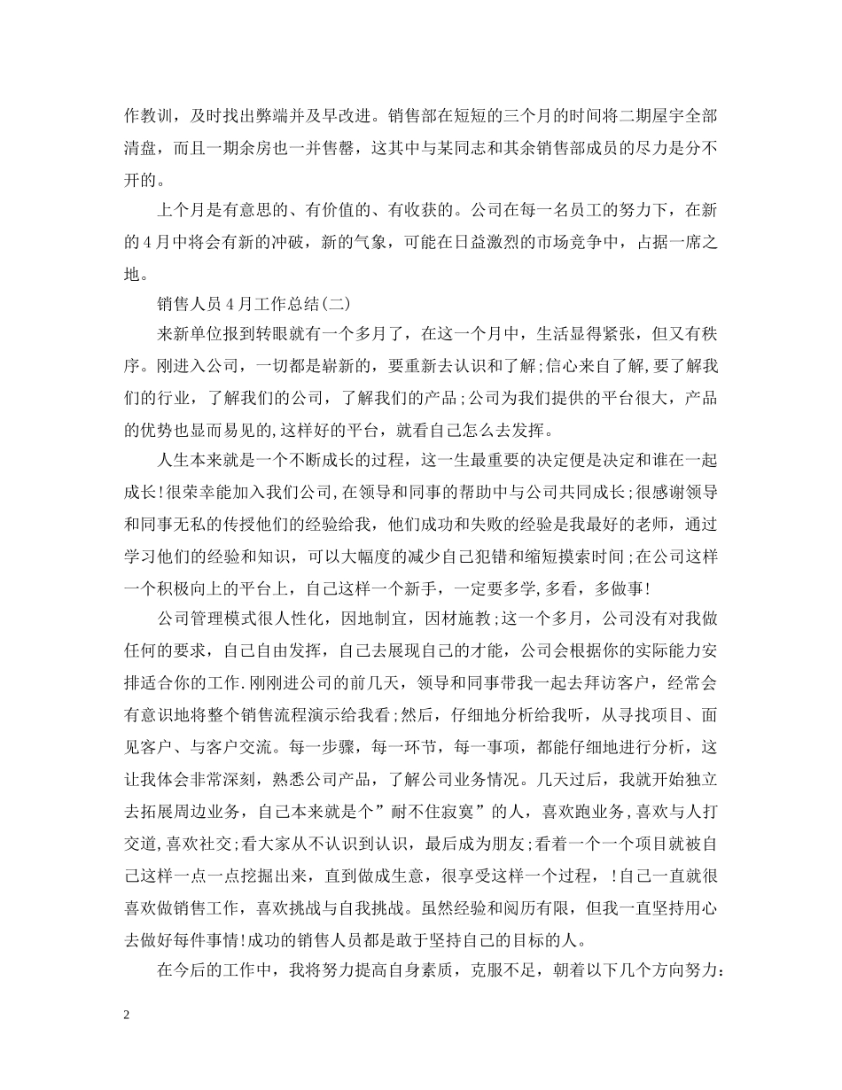 销售人员4月工作总结范文 _第2页