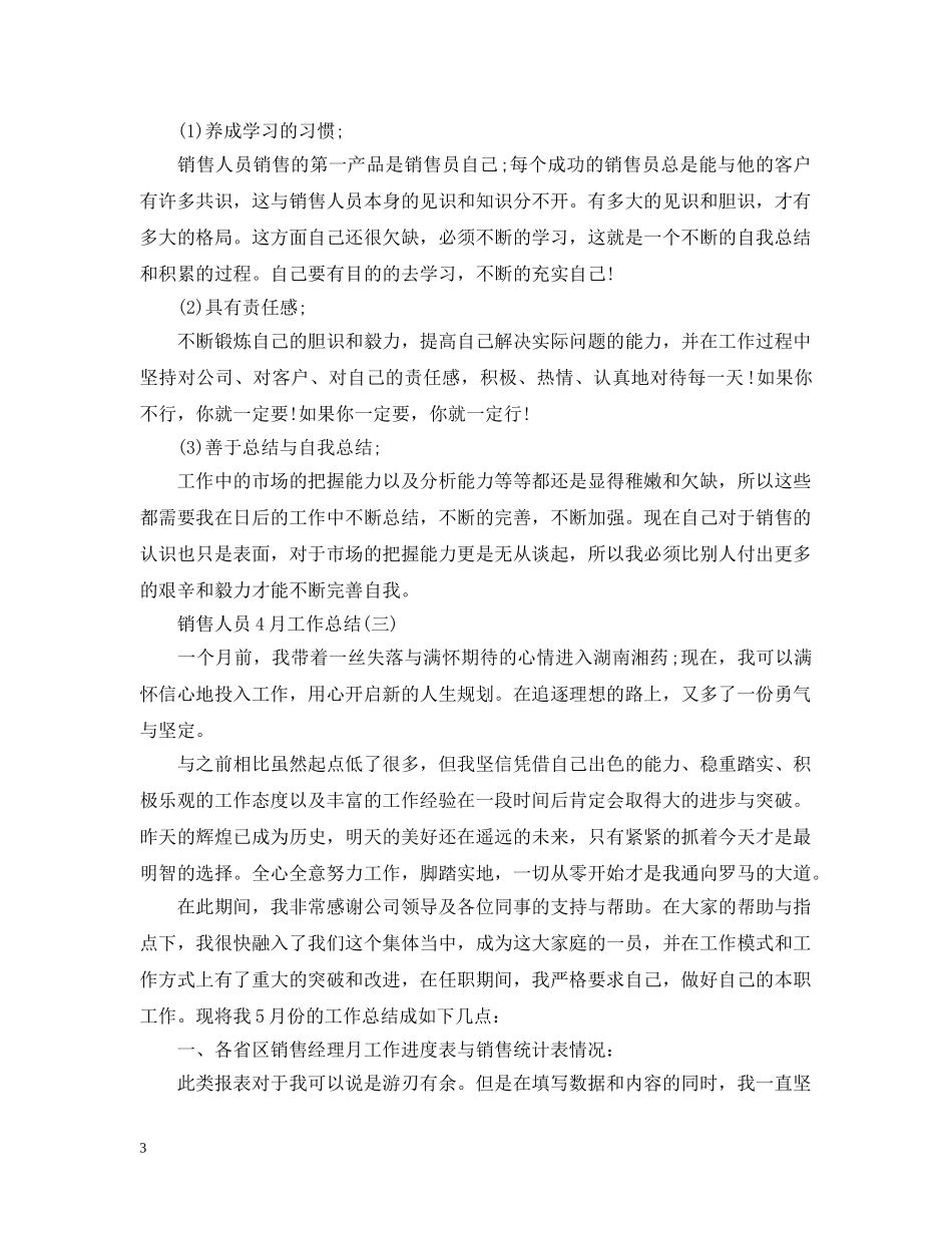销售人员4月工作总结范文 _第3页