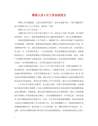 销售人员4月工作总结范文 