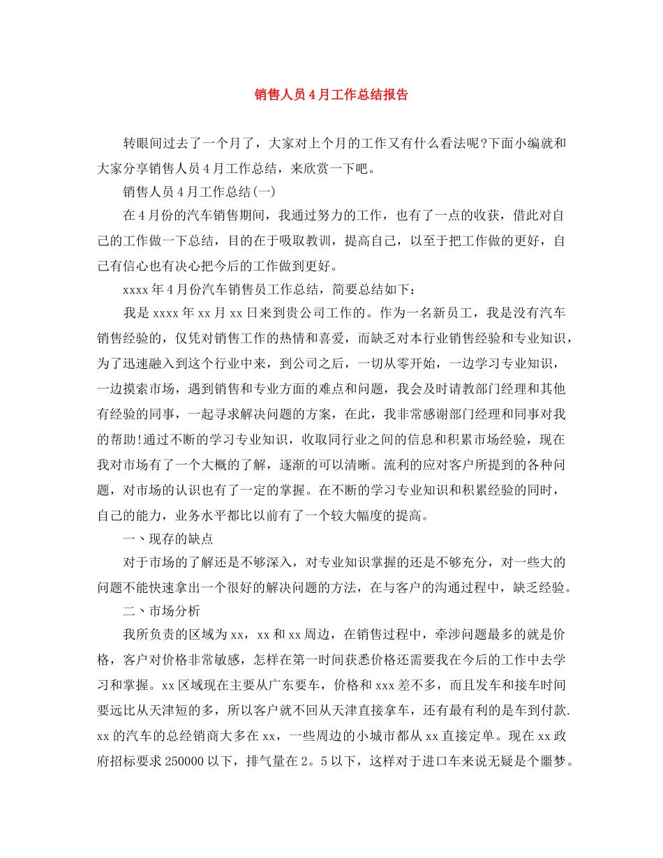 销售人员4月工作总结报告 _第1页