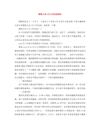 销售人员4月工作总结报告 