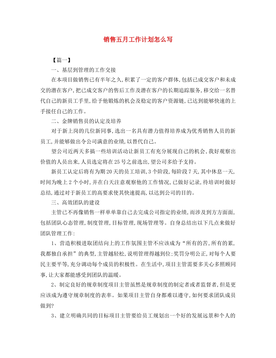销售五月工作计划怎么写 _第1页