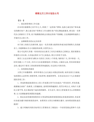 销售五月工作计划怎么写 