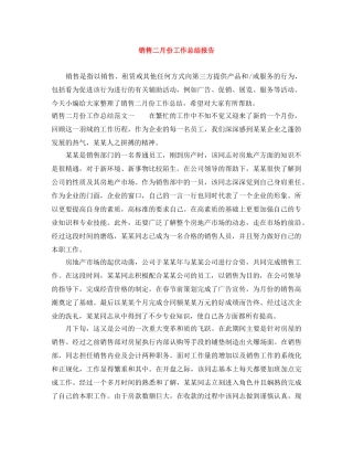 销售二月份工作总结报告 