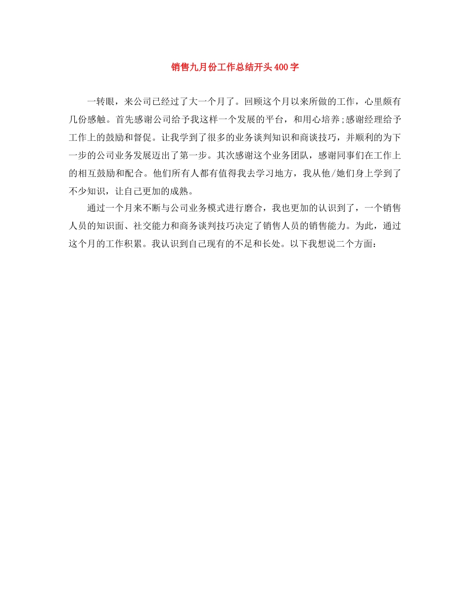 销售九月份工作总结开头400字 _第1页
