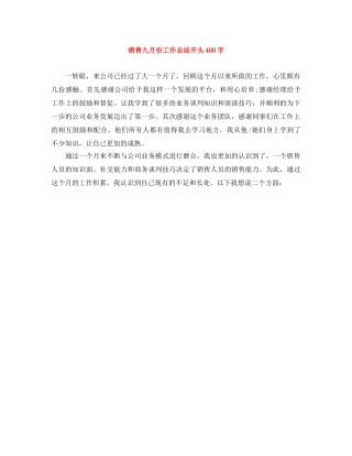 销售九月份工作总结开头400字 
