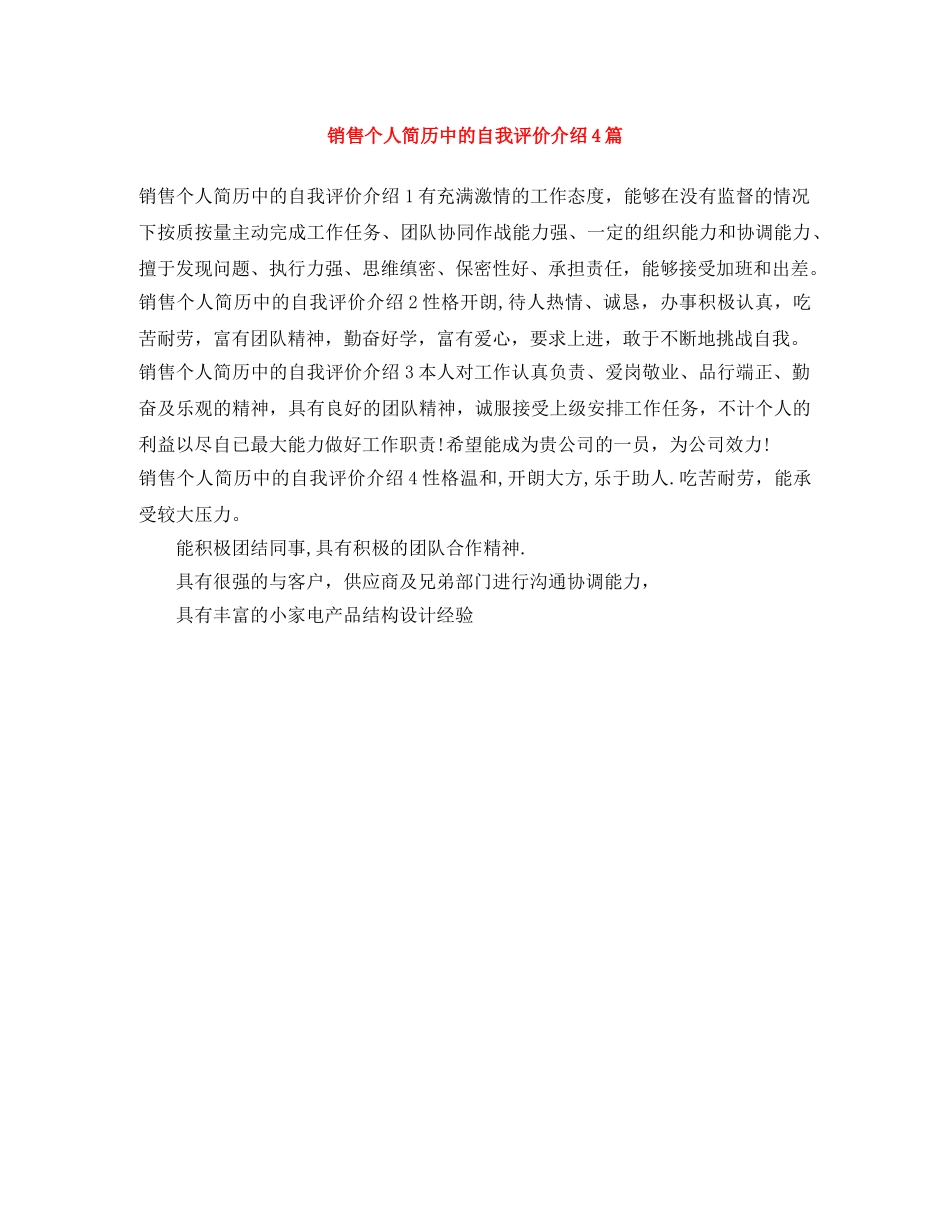 销售个人简历中的自我评价介绍4篇 _第1页