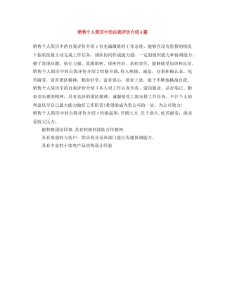 销售个人简历中的自我评价介绍4篇 