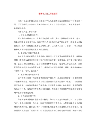 销售个人月工作总结书 