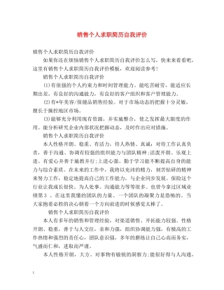 销售个人求职简历自我评价 