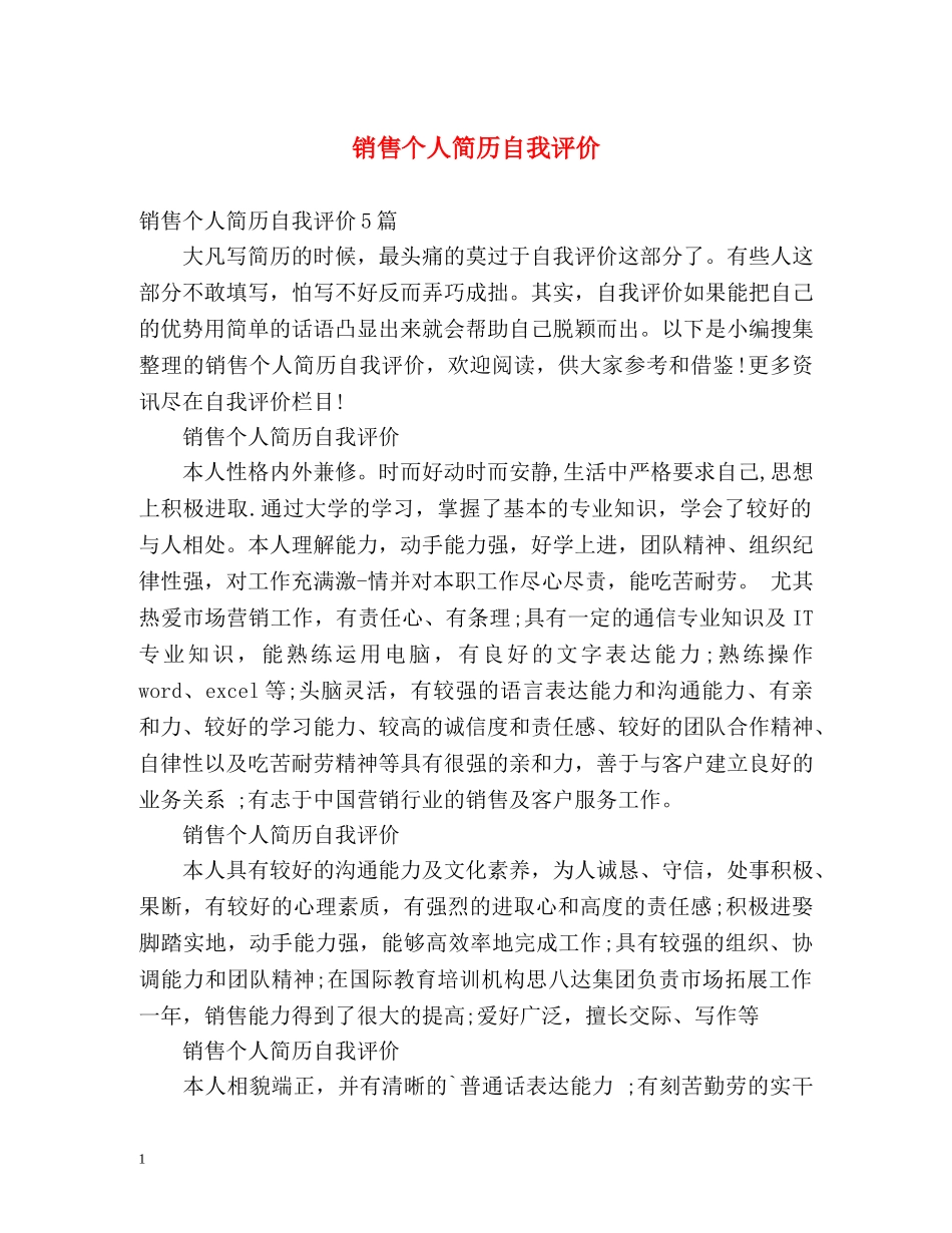 销售个人简历自我评价 _第1页