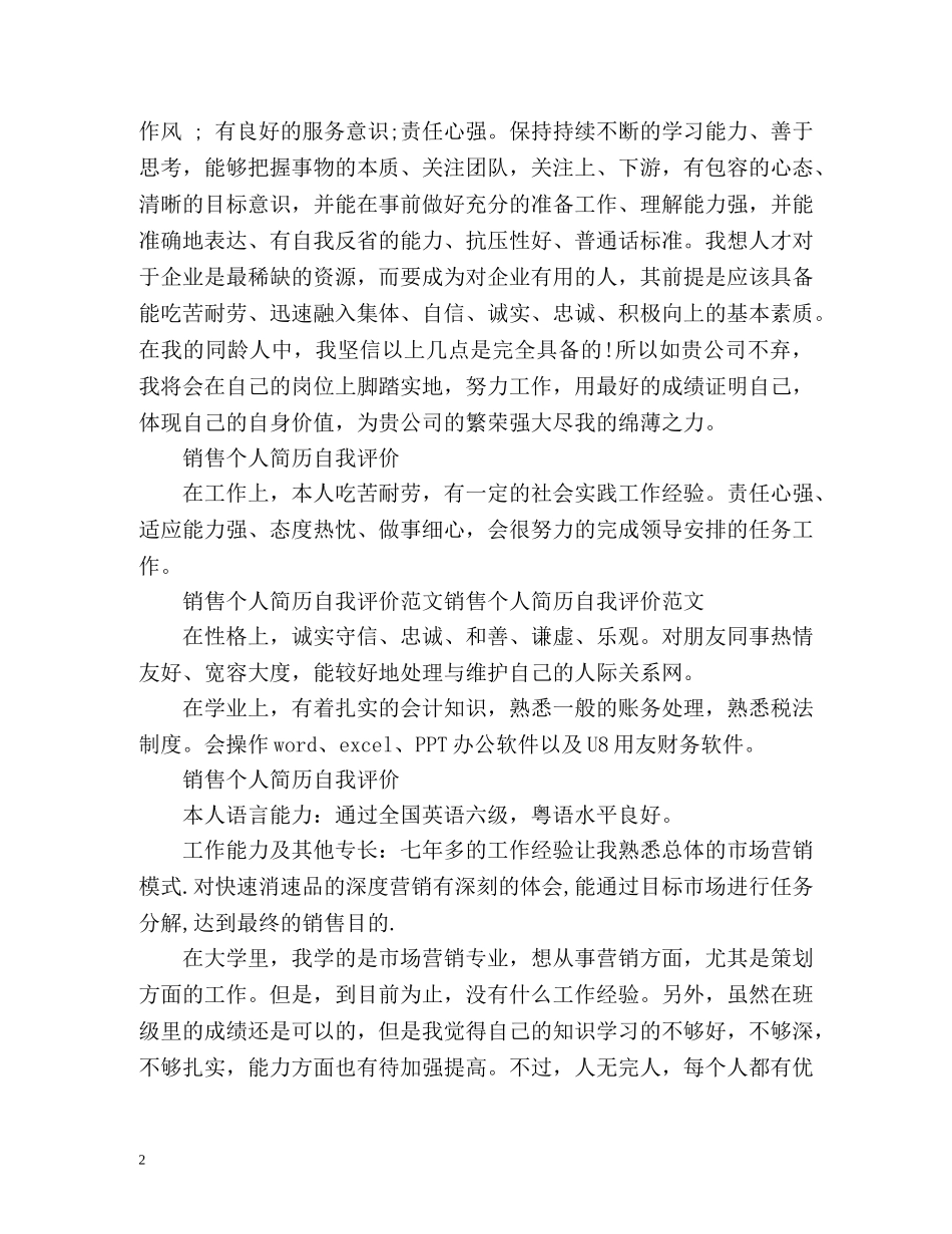 销售个人简历自我评价 _第2页