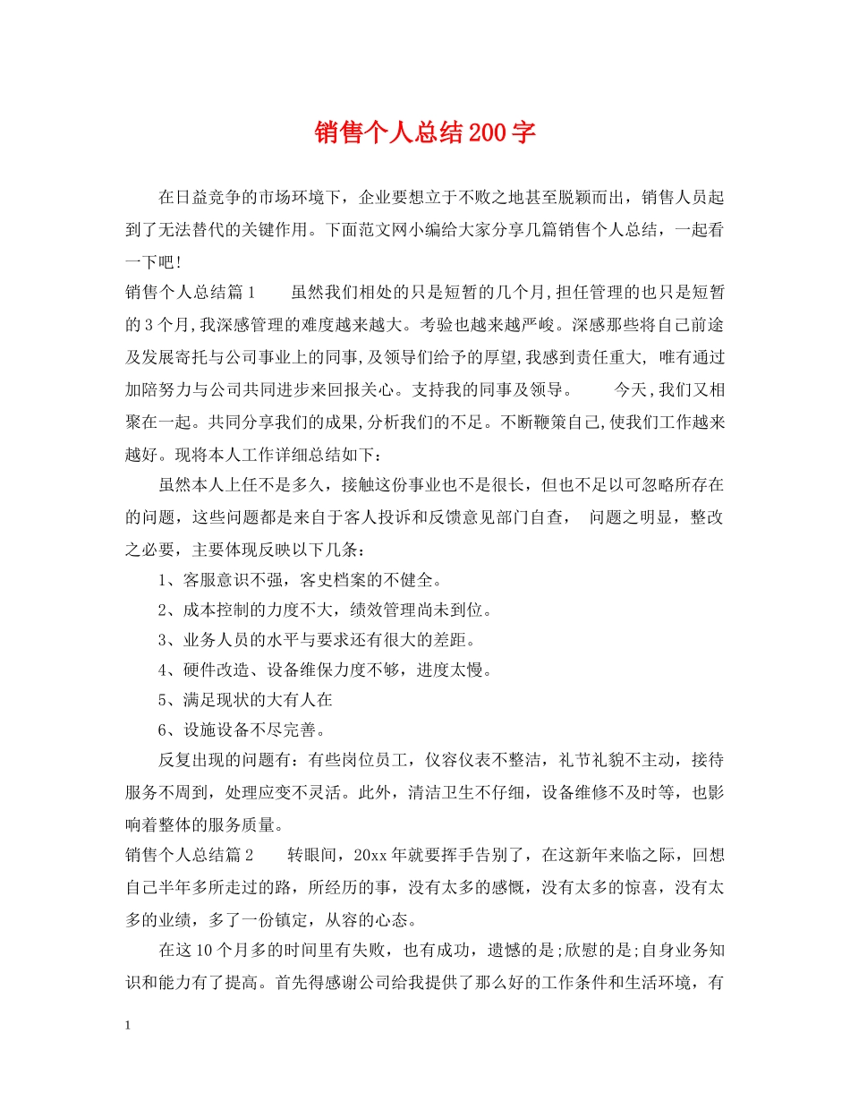 销售个人总结200字 _第1页