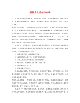 销售个人总结200字 
