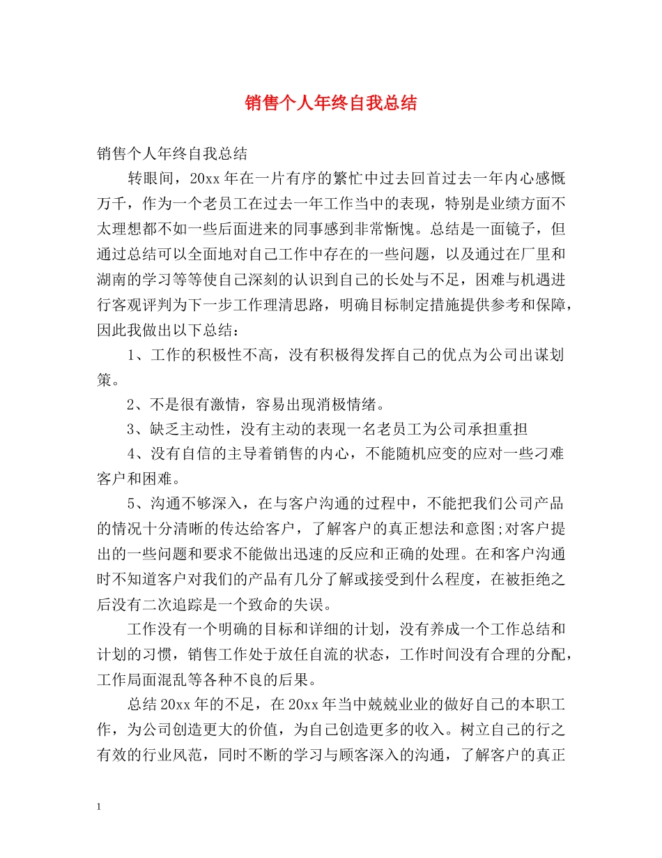 销售个人年终自我总结 _第1页