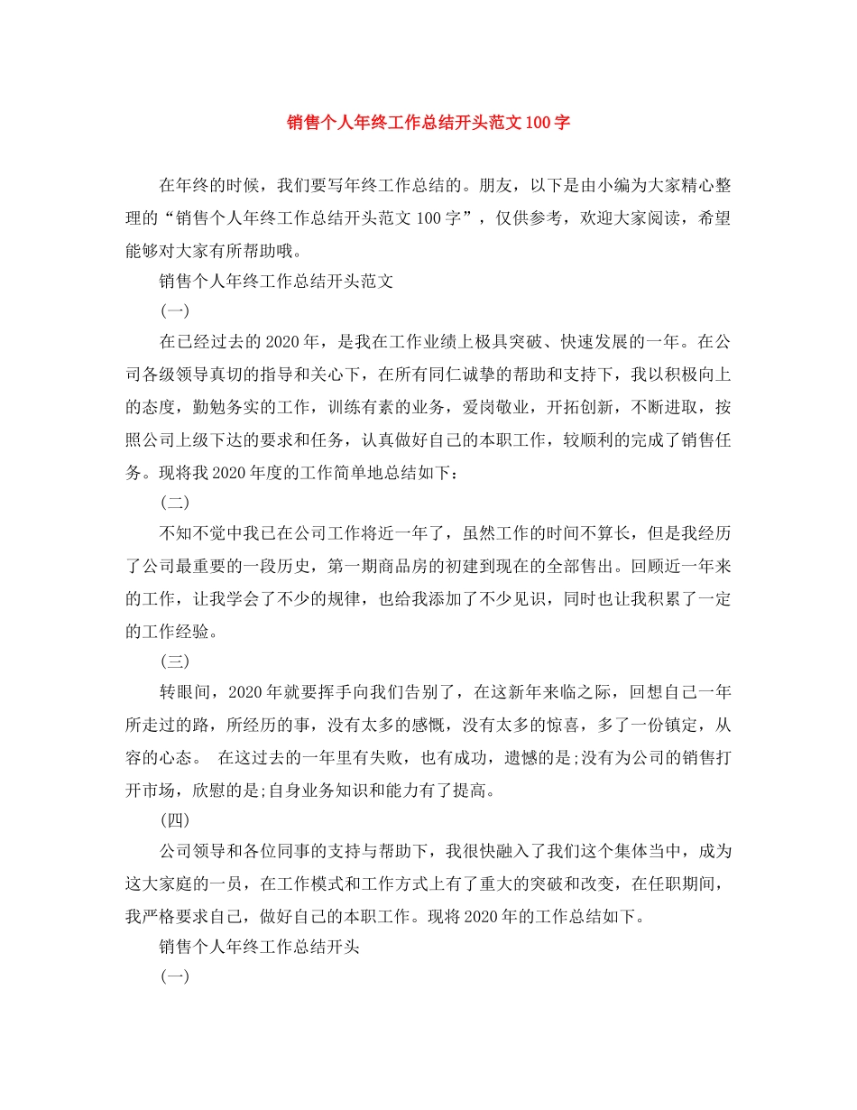 销售个人年终工作总结开头范文100字 _第1页