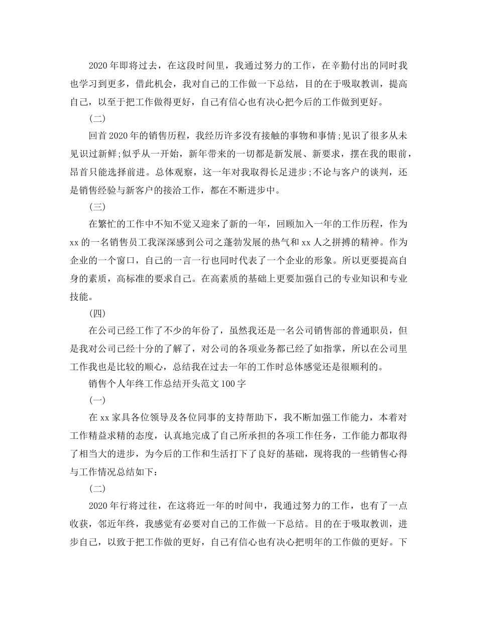 销售个人年终工作总结开头范文100字 _第2页