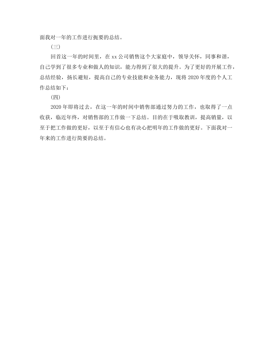 销售个人年终工作总结开头范文100字 _第3页